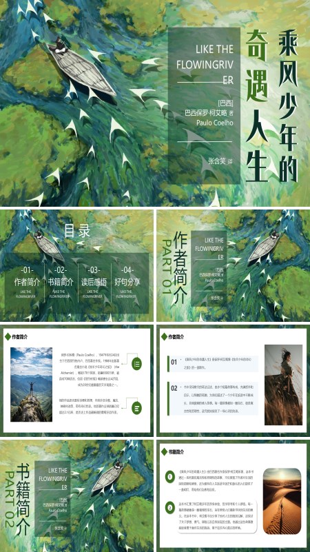乘风少年的奇遇读书分享好书推荐PPT含讲稿