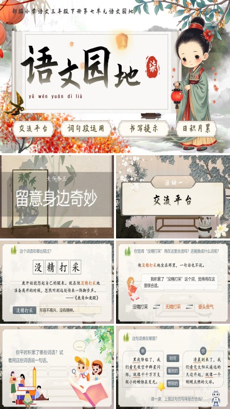部编小学语文三年级下册第七单元语文园地七PPT课件含教案