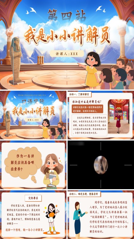 部编五年级语文下册口语交际：我是小小讲解员PPT课件含教案