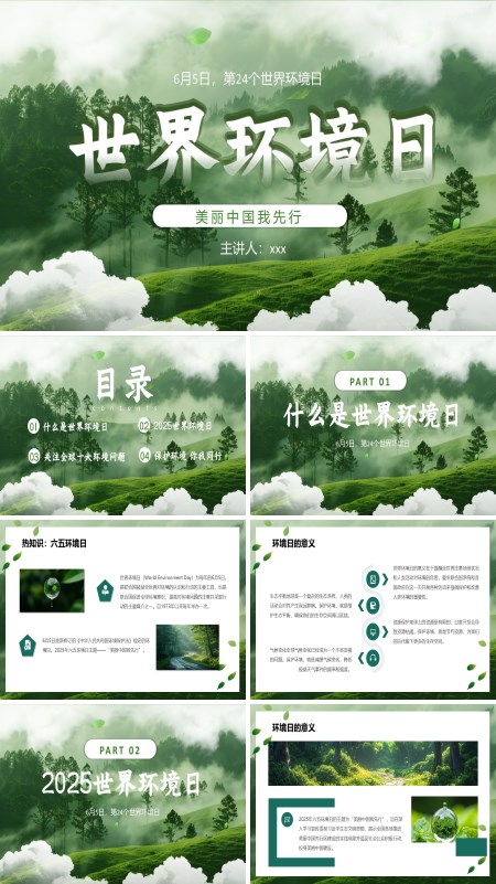 世界环境日介绍课件PPT模板含讲稿