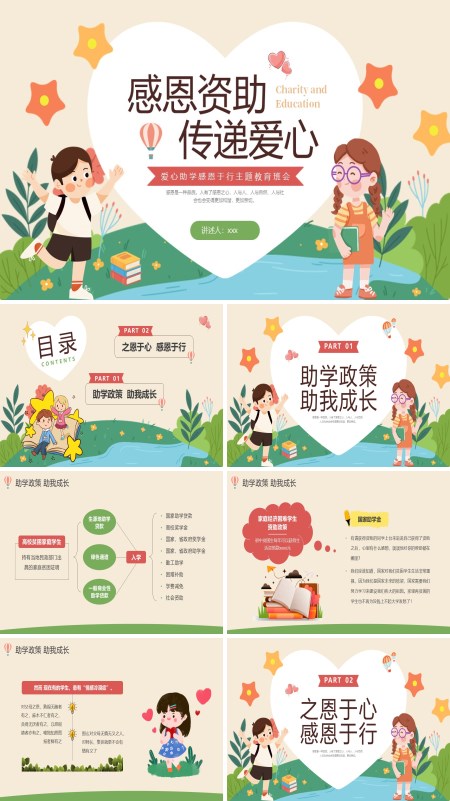 资助感恩教育主题班会PPT模板含讲稿