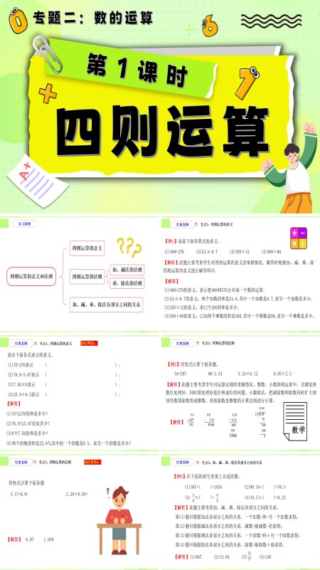 小升初数学课件第1课时《数的运算—四则运算》PPT含教案