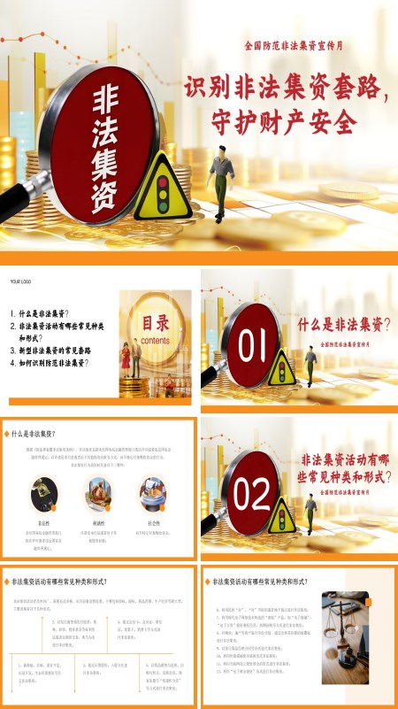 识别非法集资守住钱袋子PPT课件模板含讲稿