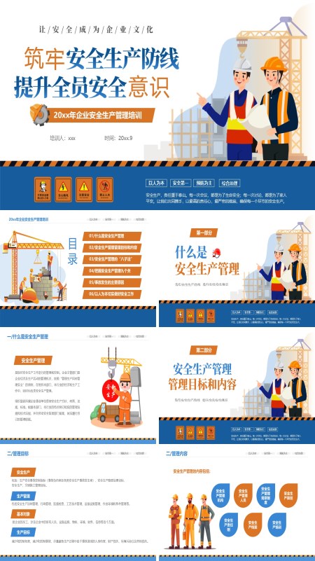 企业安全生产管理培训课件PPT模板含讲稿