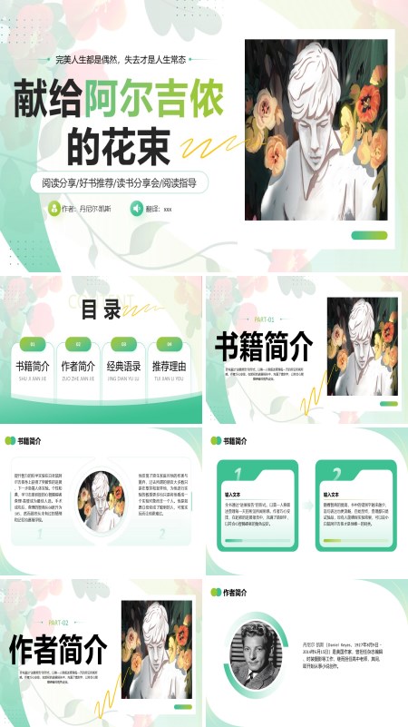 献给阿尔吉侬的花束读书分享好书推荐读后感课件PPT模板含讲稿