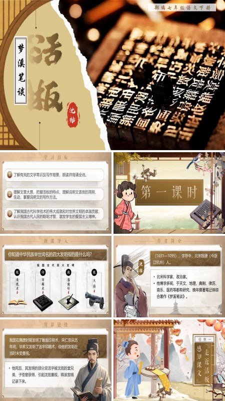 部编语文七年级下册活板PPT课件含教案