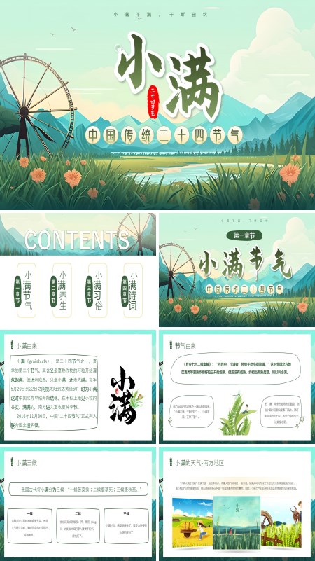 小满节气文化介绍PPT含讲稿