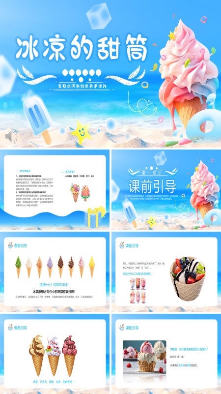 冰淇淋创意美术课件PPT模板含讲稿