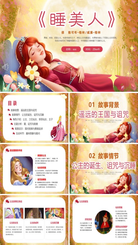 睡美人童话故事PPT课件模板含讲稿