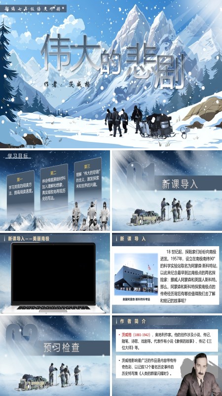 部编语文七年级下册伟大的悲剧PPT课件含教案