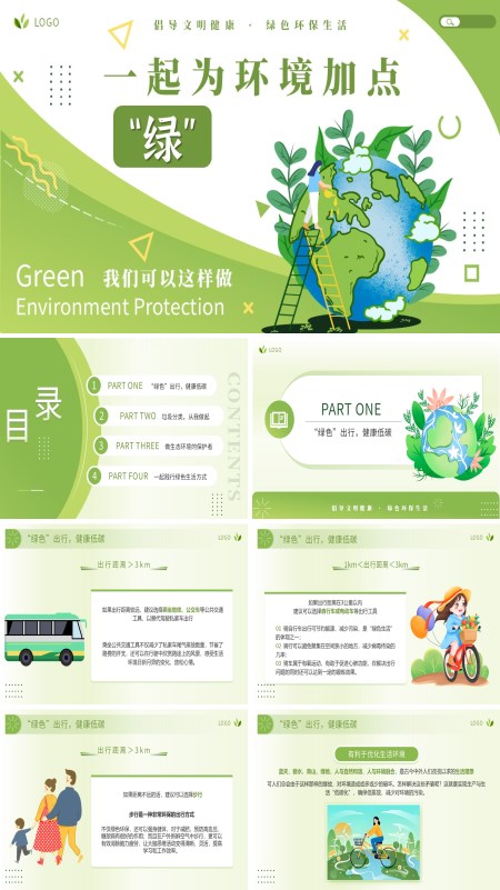 一起为环境加点绿ppt模板含讲稿