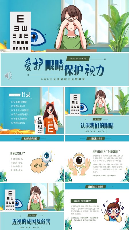 爱护眼睛保护视力6月6日全国爱眼日主题班会PPT模板含讲稿