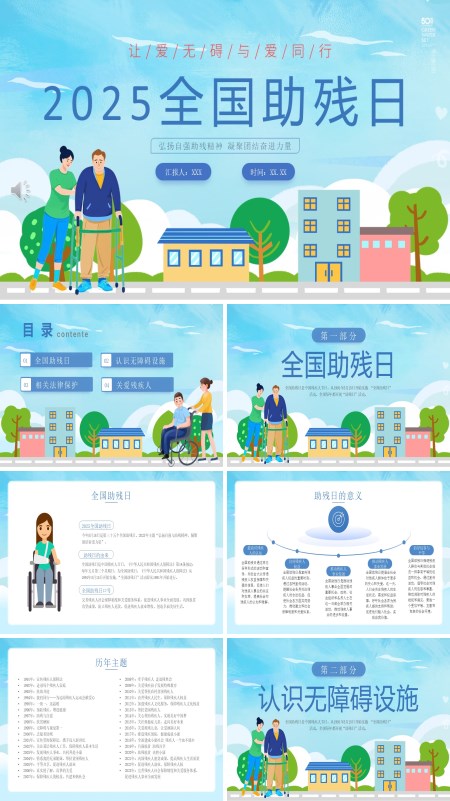 2025年全国助残日动态PPT模板含讲稿