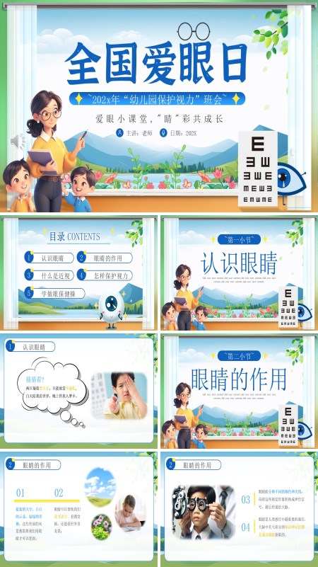 幼儿园保护视力PPT模板含讲稿