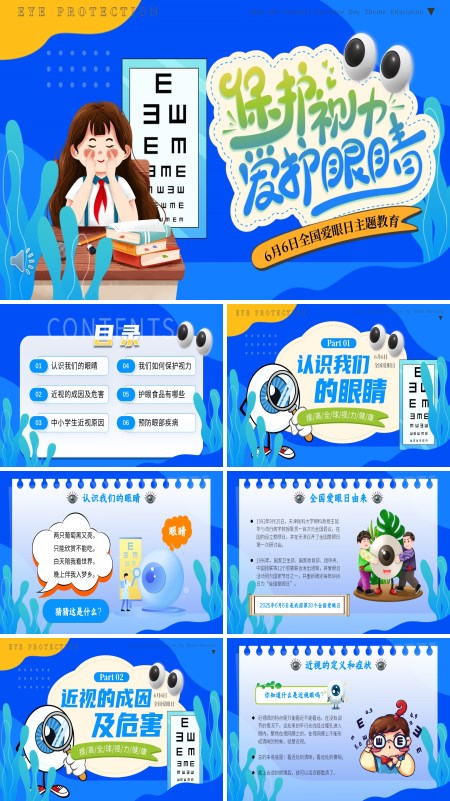 爱护眼睛保护视力全国爱眼日主题教育PPT模板含讲稿