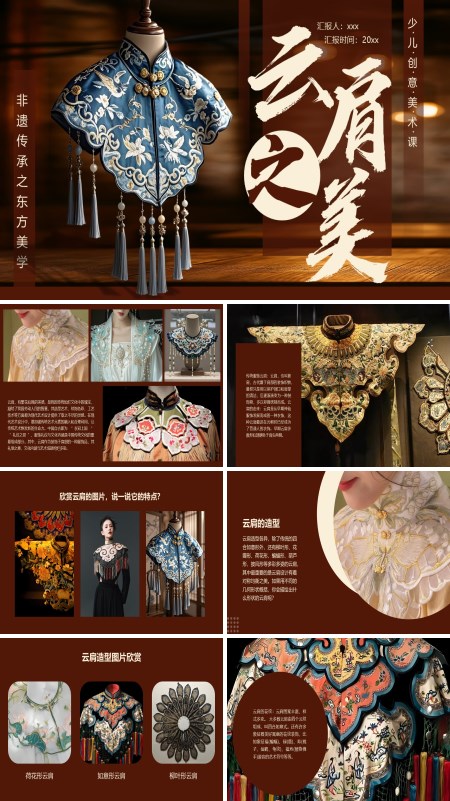 云肩美术课件PPT模板含讲稿