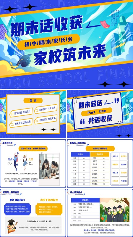 初中期末家长会PPT模板含讲稿