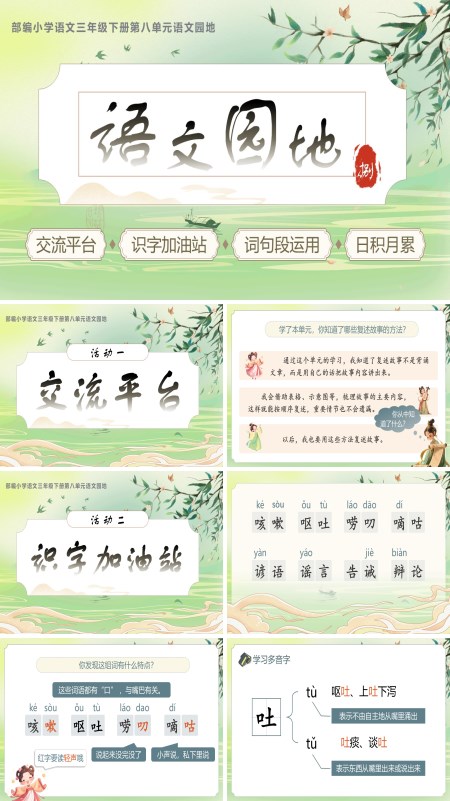 部编语文三年级下册第八单元《语文园地》PPT课件含教案