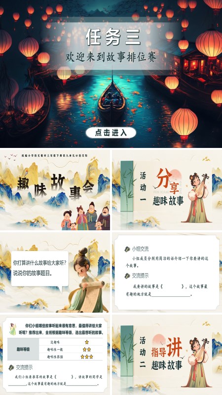 部编语文三年级下册第八单元口语交际《趣味故事会》PPT课件含教案