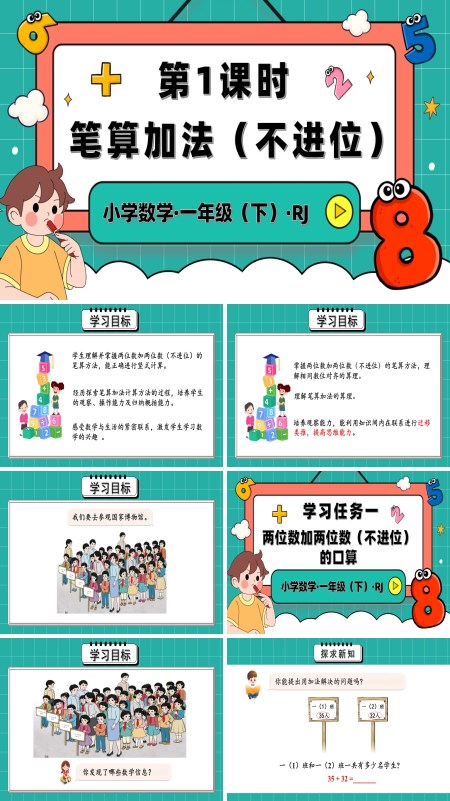 人教一年级数学下册第五单元第1课时笔算加法不进位PPT课件含教案