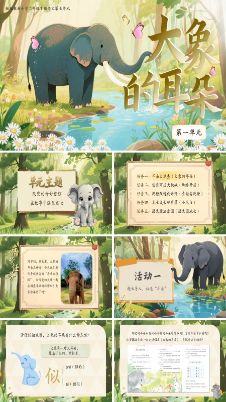 部编小学语文二年级下册大象的耳朵PPT课件含教案