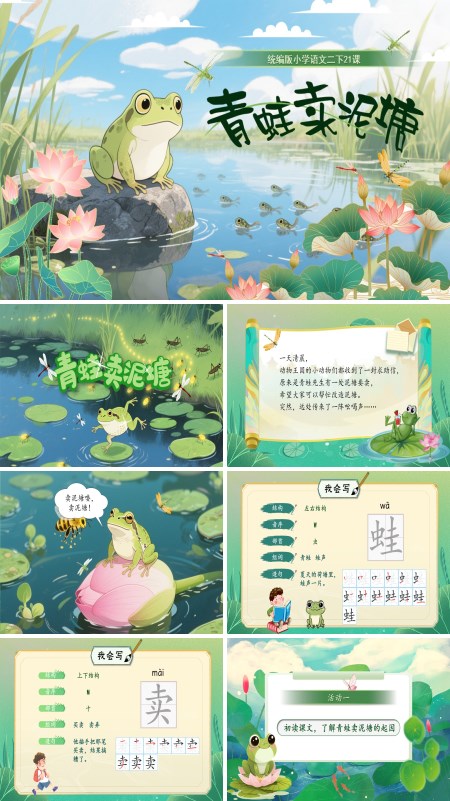 部编小学语文二年级下册青蛙卖泥塘PPT课件含教案