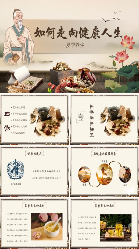 中医夏季养生之道PPT模板含讲稿
