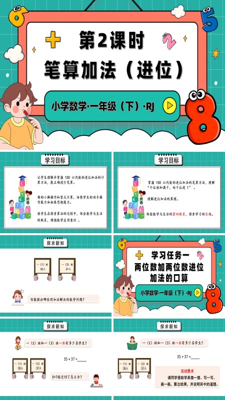 人教一年级数学下册第五单元第2课时笔算加法进位PPT课件含教案
