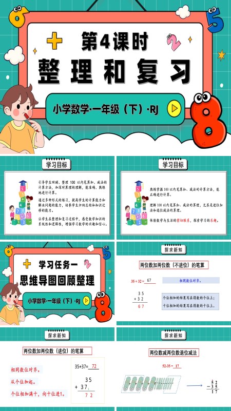 人教一年级数学下册第五单元第4课时整理和复习PPT课件含教案