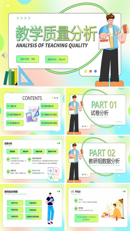 教学质量分析总结动态PPT模板含讲稿