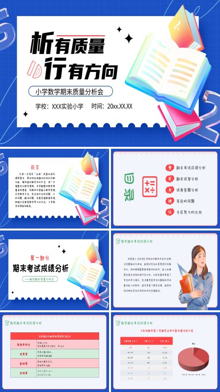 数学期末考试质量分析会动态PPT模板含讲稿