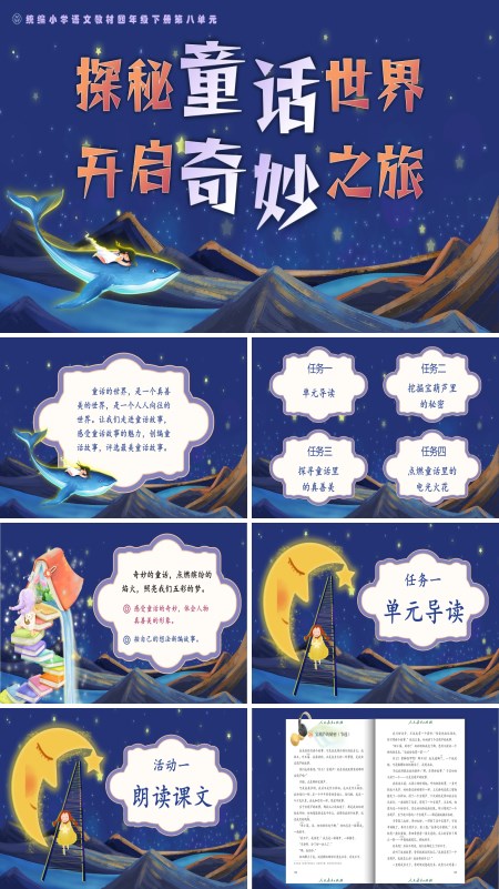 部编语文四年级下册单元导读 《探秘童话世界，开启奇妙之旅》PPT课件含教案
