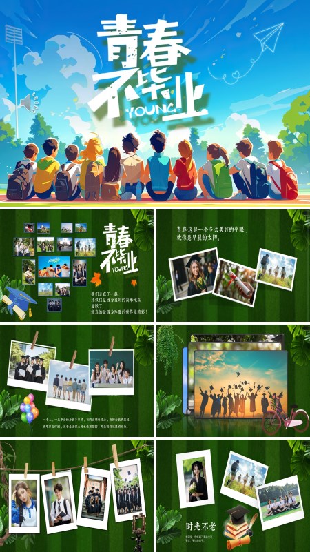 青春毕业季PPT相册模板