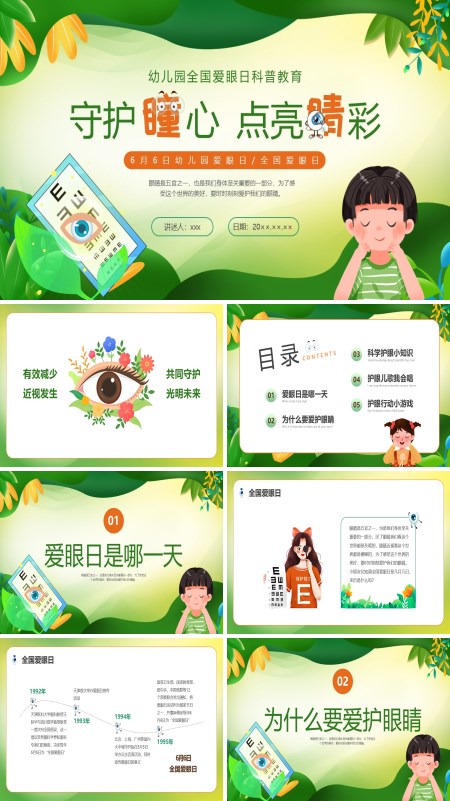 幼儿园全国爱眼日科普教育PPT模板含讲稿