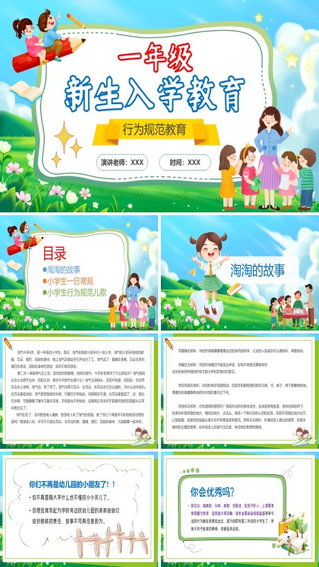 一年级新生入学教育培训课件PPT模板含讲稿