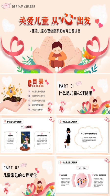关心儿童从“心”出发PPT模板含讲稿