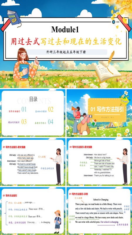 外研五年级英语下册Module1用过去式写过去和现在的生活变化PPT课件含教案