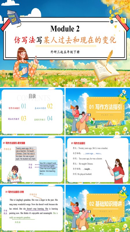 外研五年级英语下册Module2仿写法写某人过去和现在的变化PPT课件含教案