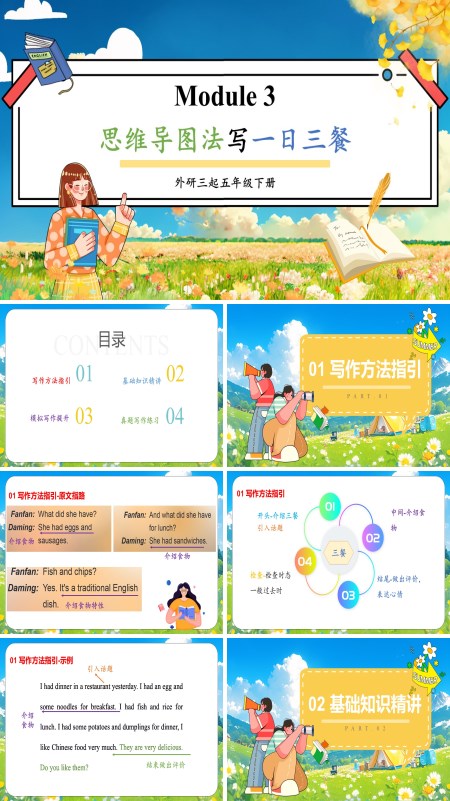 外研五年级英语下册Module3思维导图法写一日三餐PPT课件含教案
