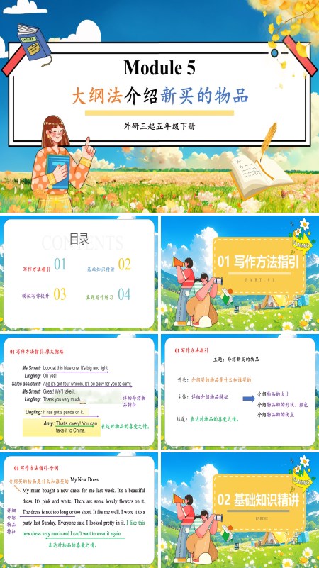 外研五年级英语下册Module5大纲法介绍新买的物品PPT课件含教案