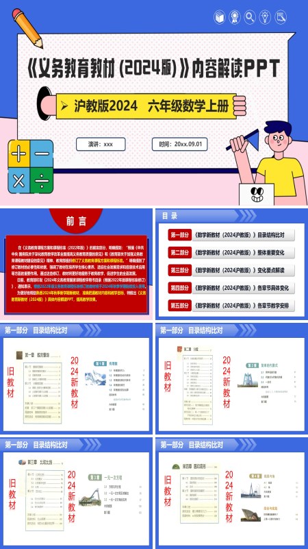 六年级数学上册（沪教版2024）-【新教材解读】义务教育教材内容解读课件PPT模板含讲稿