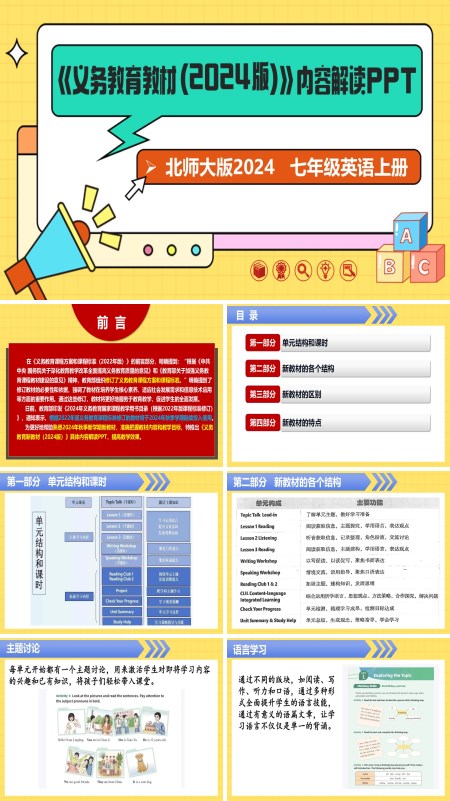 七年级英语上册（北师大版2024）-【新教材解读】义务教育教材内容解读课件PPT模板含讲稿
