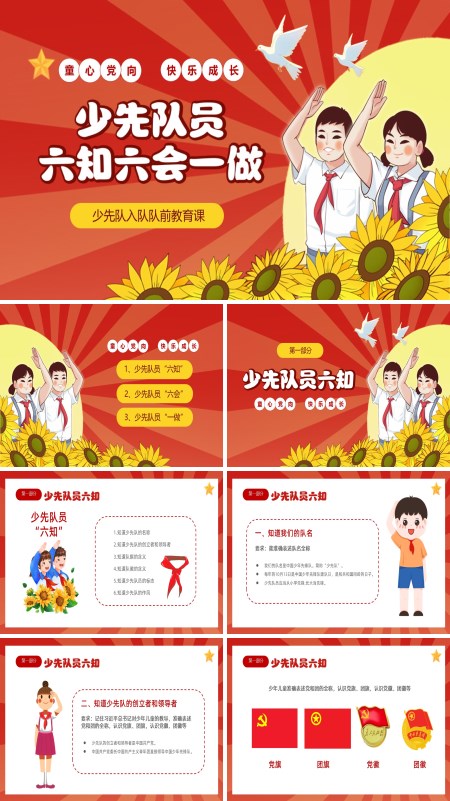 少先队员入队六知六会一做主题班会PPT模板含讲稿