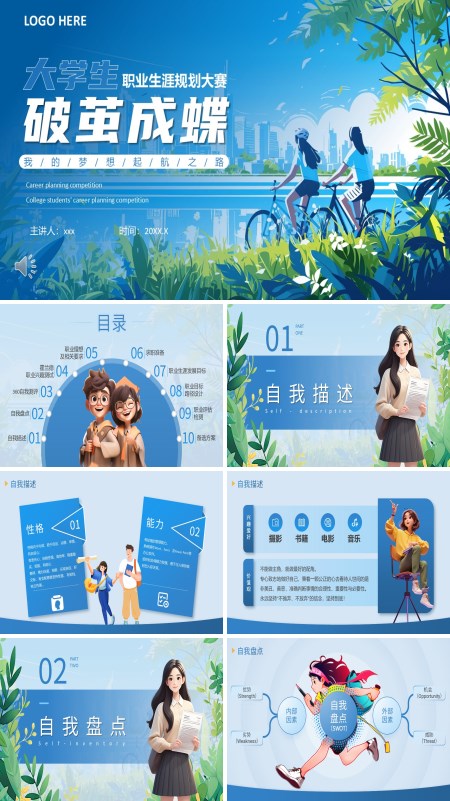 大学生职业规划大赛动态PPT模板含讲稿
