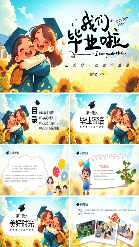 我们毕业了幼儿园毕业相册PPT模板