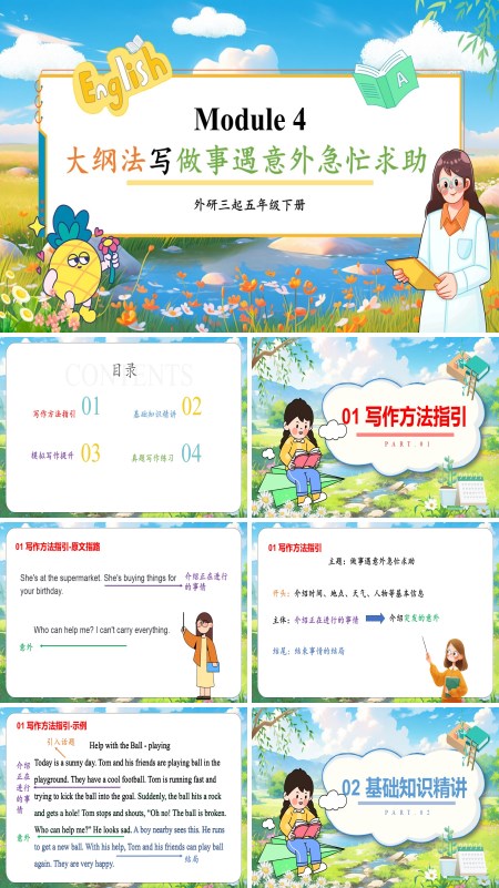 外研六年级英语下册Module4 大纲法写做事遇意外急忙求助PPT课件含教案
