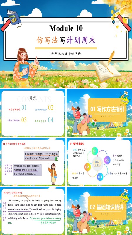 外研五年级英语下册Module10仿写法写计划周末PPT课件含教案