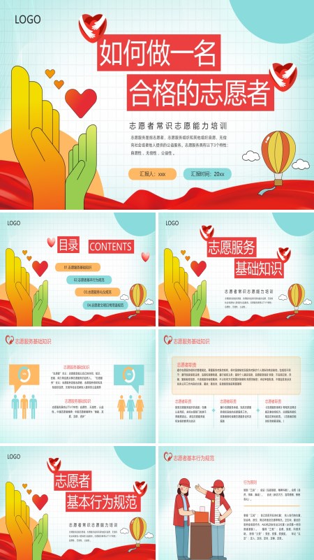志愿者培训PPT如何做一名合格的志愿者模板含讲稿