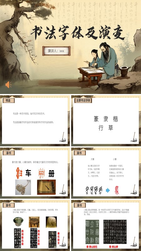 硬笔书法书法字体演变PPT课件模板含讲稿