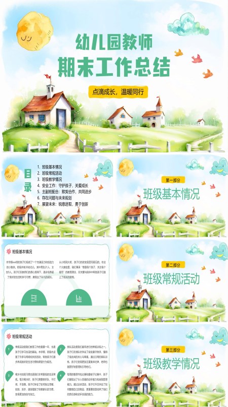 幼儿园期末汇报总结PPT含讲稿